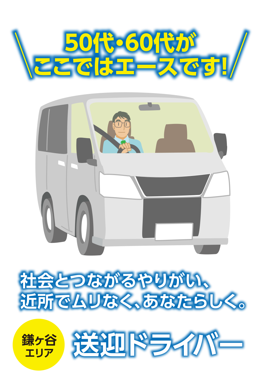 50代・60代が、ここではエースです。