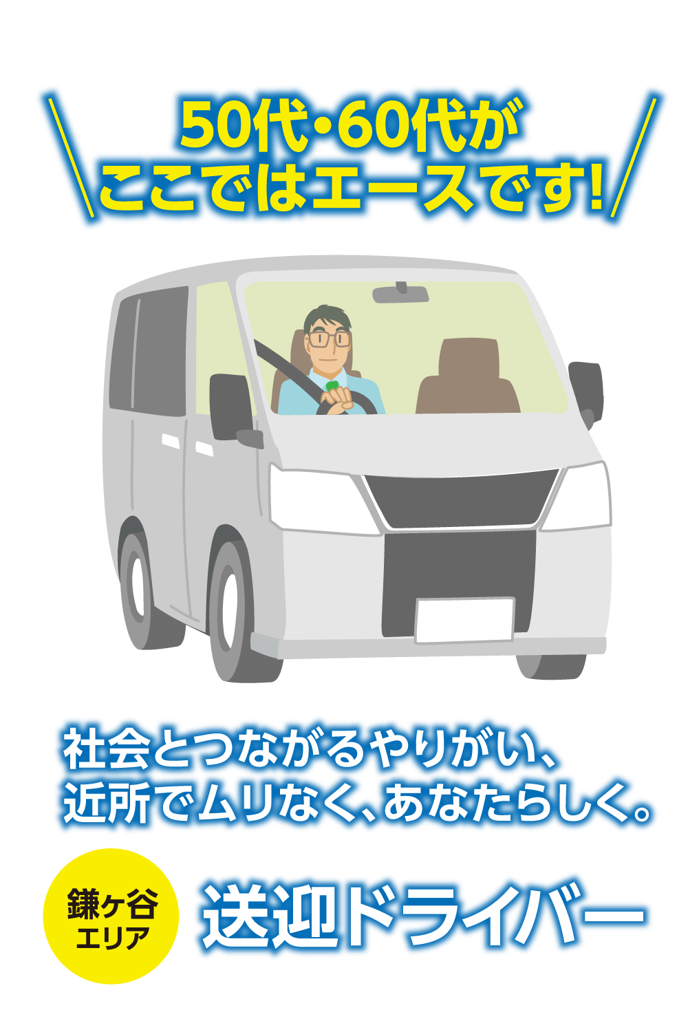 50代・60代が、ここではエースです。